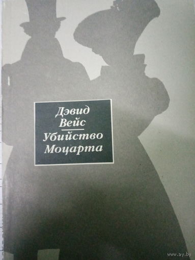 Дэвид Вейс. Убийство Моцарта