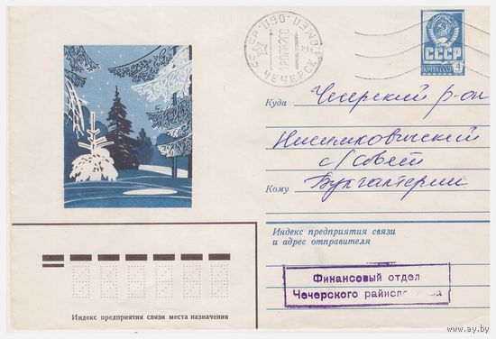 ХМК СССР, прошедший почту. 1981 Худ. В.Чмаров