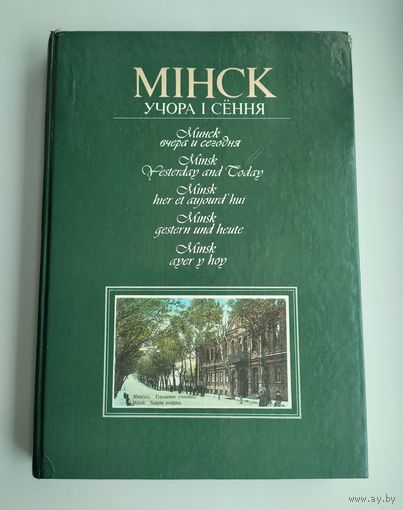 Минск вчера и сегодня // Мінск учора і сёння.