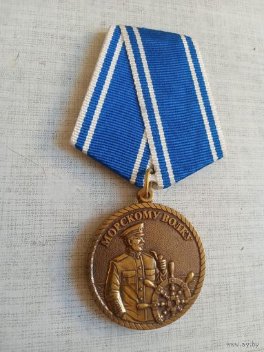 Медаль. Морскому волку.