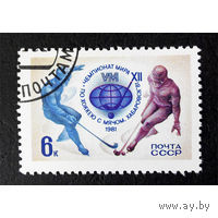 Марка СССР 1981 г. 5150. XII Чемпионат Мира по Хоккею с мячом. Хабаровск. полная серия из 1 марки. 5150. Гашеная.