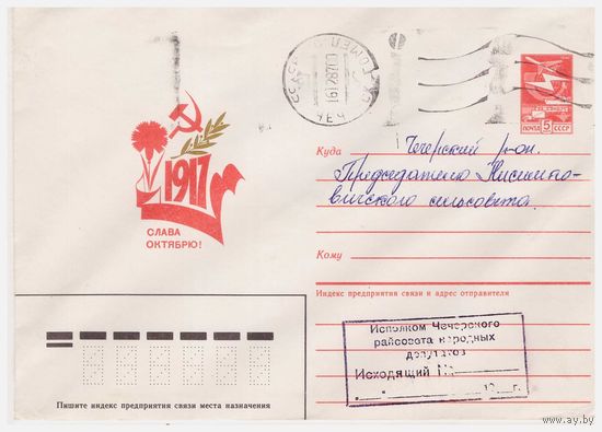ХМК СССР, прошедший почту. 1987  Худ. В. Чмаров