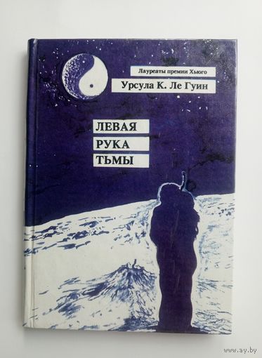 Урсула К. Ле Гуин - Левая рука тьмы.
