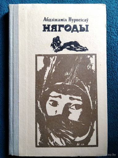 А. Нурпеісаў Нягоды