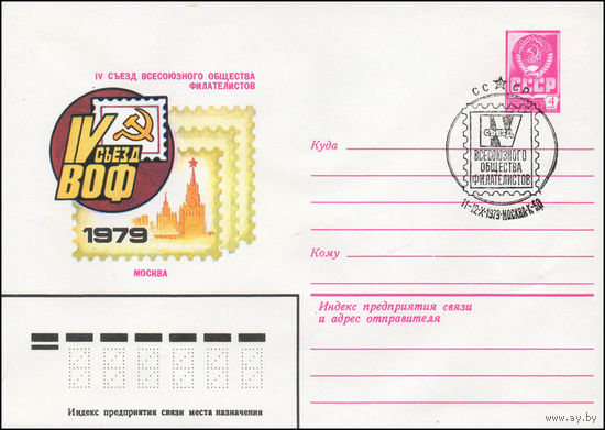 Художественный маркированный конверт СССР со спецгашением N 13758 (12.09.1979) IV съезд Всесоюзного общества филателистов Москва 1979