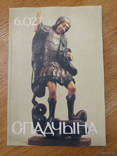 Спадчына I 6.92 I ЧАСОПІС БЕЛАРУСКАГА  ФОНДУ КУЛЬТУРЫ