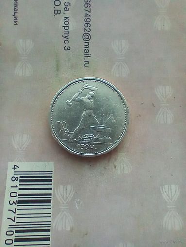 50 копеек 1924 года