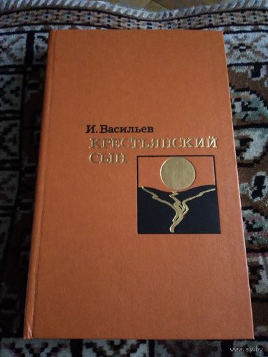 КРЕСТЬЯНСКОЙ СЫН