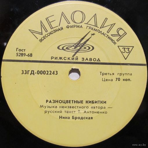 Разноцветные кибитки (Нина Бродская, Муслим Магомаев, Эмиль Горовец) (7'')