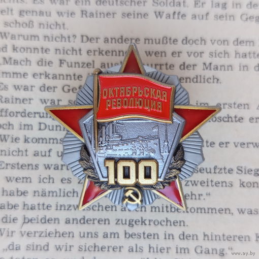 Знак 100 лет Октябрьской революции