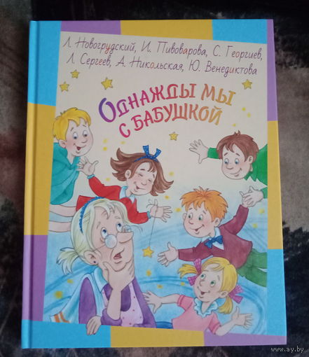 Однажды мы с бабушкой. Смешные, добрые, поучительные рассказы для детей