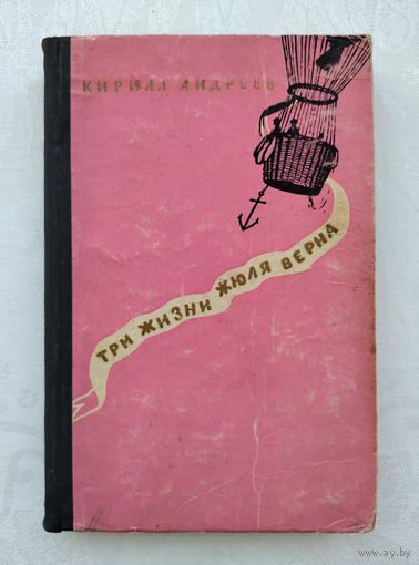 Кирилл Андреев. Три жизни Жюля Верна. Серия: Жизнь замечательных людей.