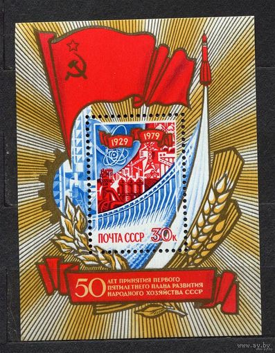 50-летие первого пятилетнего плана. 1979. Самостоятельный блок. Чистый