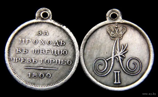 Копия Медаль За проход в Швецию через Торнео