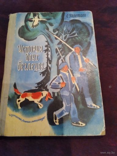 История двух беглецов