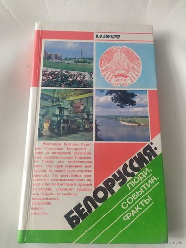 В.Ф.Борушко"Белоруссия-Люди,события,фа кты"\065