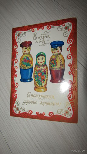 Открытка 8 марта