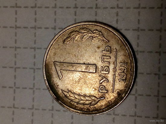 1 рубль СССР 1991 год