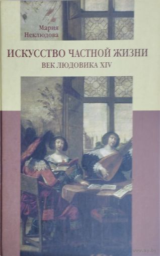 Искусство частной жизни. Век Людовика XIV