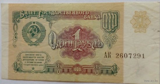 СССР 1 рубль 1991г. Серия АК 2607201