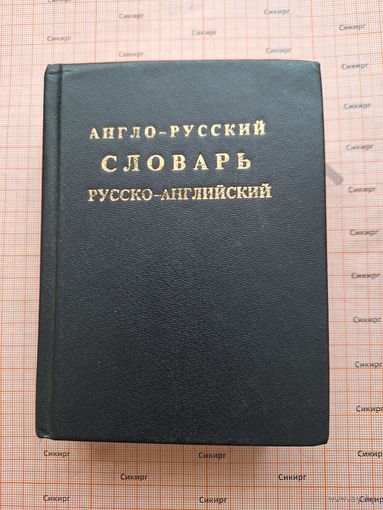 Англо-русский словарь