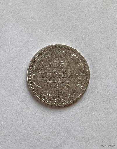 15 копеек 1870