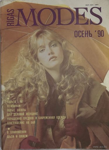 Журнал мод 1990 года с выкройками