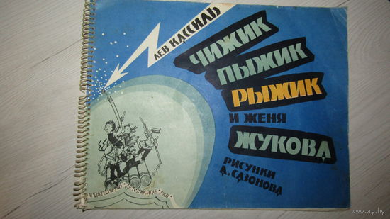 Л.Кассиль"Чижик,пыжик,рыжик и Женя Жукова"\12