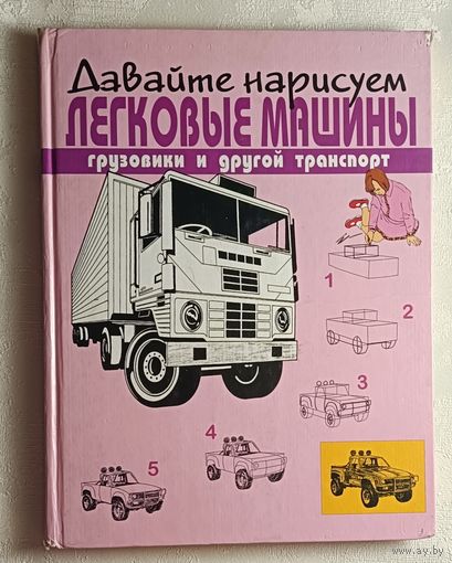 Робертсон Джейн. Давайте нарисуем легковые машины, грузовики и другой транспорт. 1997
