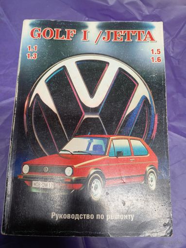 Руководство по ремонту Гольф 1\012
