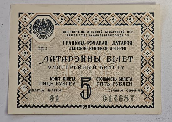 1958 год лотерейный билет БССР