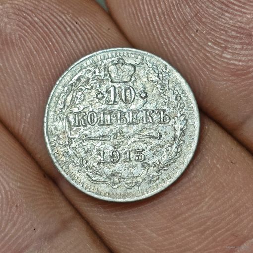10 копеек 1915 года