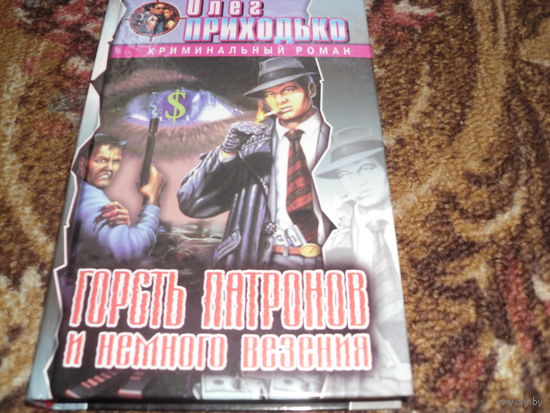 О.Приходько.Горсть патронов и немного везенья.