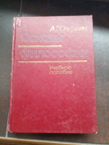 Спиркин А.Г. Основы философии. М Политиздат 1988г. 592 с твердый переплет, обычный формат.