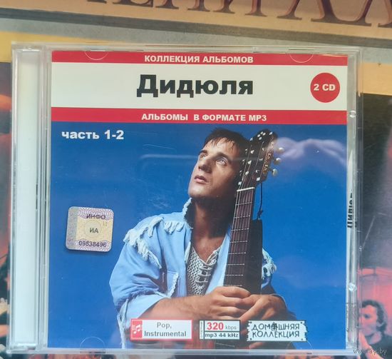 CD Дидюля Коллекция альбомов 2 сд
