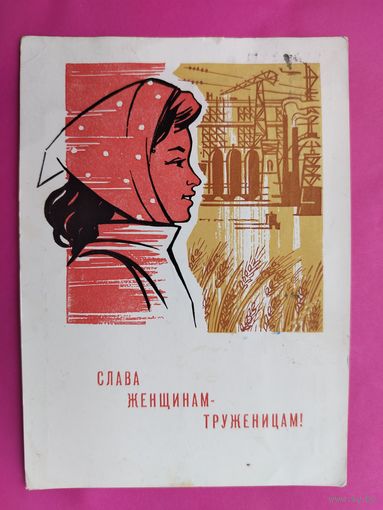 Слава женщинам-труженицам! Подписанная. 1965 года. Кутилов. 593.