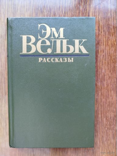Эм Вельк. Рассказы