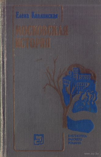 Е.Каплинская - Московская история