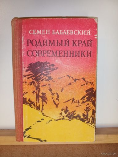 С.Бабаевский Родимый край. Современники
