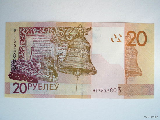20 рублей 2020 UNC серия МТ