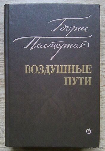 Борис Пастернак "Воздушные пути". Проза разных лет. С рисунками отца поэта