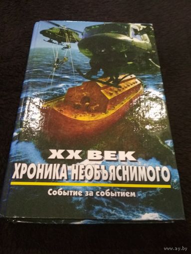 XX век. Хроника необъяснимого. Событие за событием