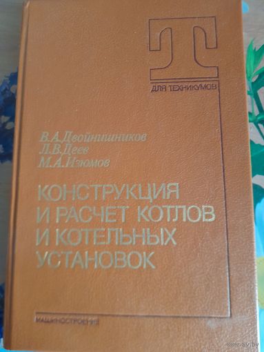 Конструкция и расчет котлов и котельных установок В.А.Двойнишников, Л.В.Деев, М.А.Изюмов