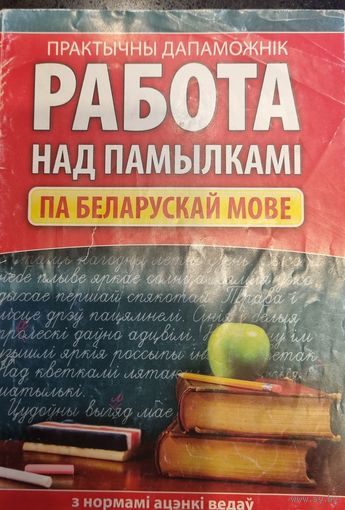 Работа над ошибками по белорусскому языку (практическое пособие)
