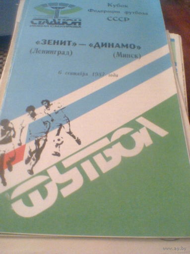 06.09.1987--Зенит Ленинград--Динамо Минск--кубок федерации футбола СССР