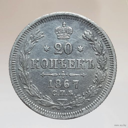 20 копеек 1867 HI состояние