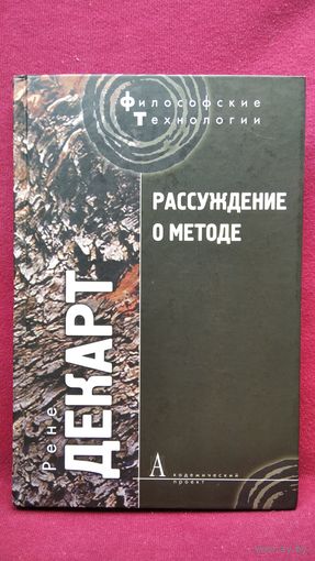 Р. Декарт Рассуждение о методе // Серия: Философские технологии