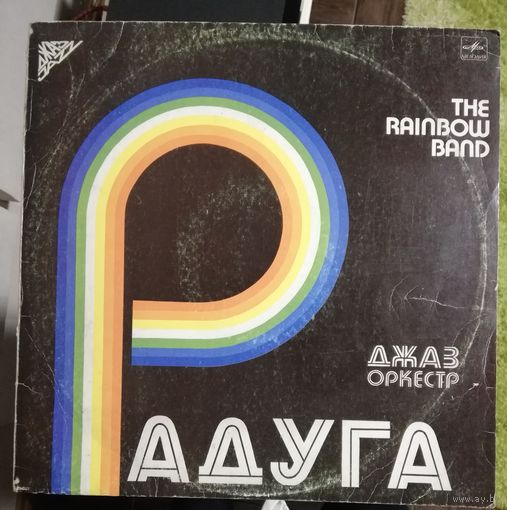 Джаз оркестр 	Радуга