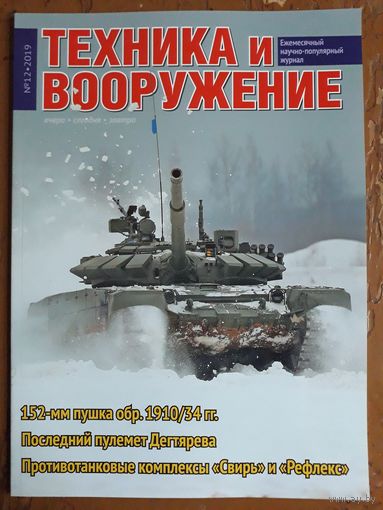 Журнал "Техника и вооружение".