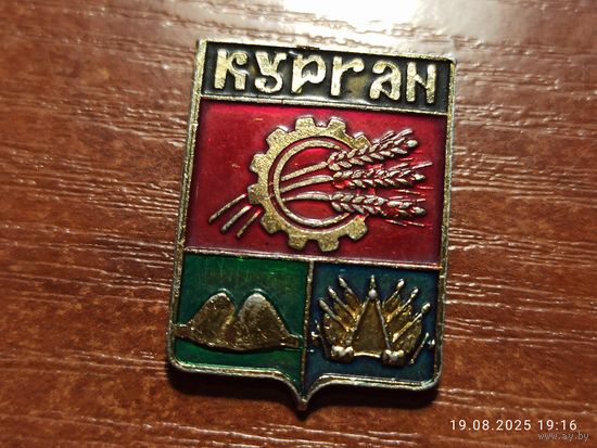 Знак значок Курган